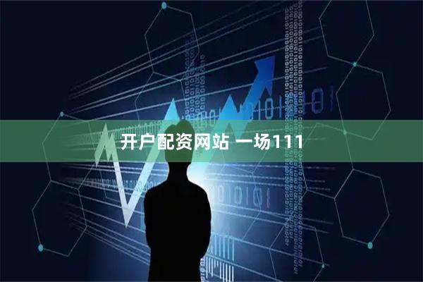 开户配资网站 一场111
